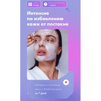 Интенсив по избавлению кожи от постакне. Тариф Basic. Анна Капитанова, beauty institute