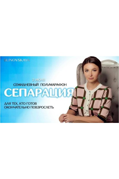 Сепарация. Елена Блиновская