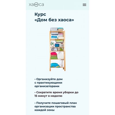 Дом без Хаоса - Я сама. Виктория Леонтьева, Галина Сирик, haosanet