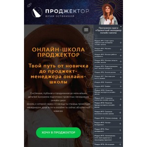 Проджектор. Проектный менеджер онлайн-школы. Юлия Останина