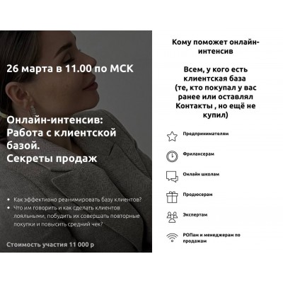 Работа с клиентской базой. Секреты продаж. Настасья Белочкина