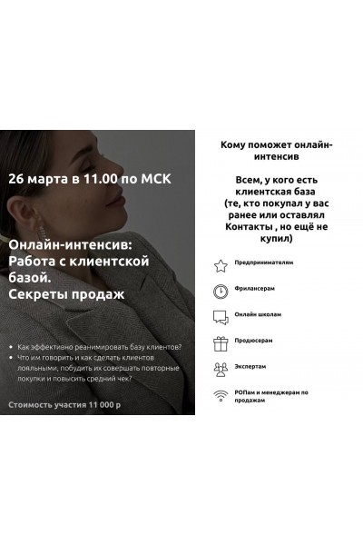 Работа с клиентской базой. Секреты продаж. Настасья Белочкина