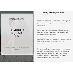 Немного ведьма 3.0. Екатерина Железняк Немного ведьма 3.0. Екатерина Железняк