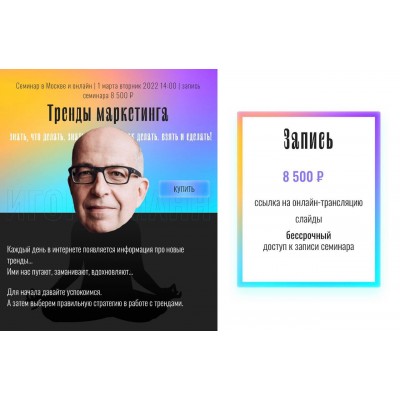Тренды маркетинга. Тариф - Онлайн. Игорь Манн