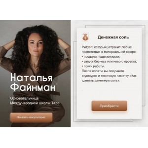 Денежная соль. Наталья Файнман, Международная школа Таро Денежная соль. Наталья Файнман, Международная школа Таро
