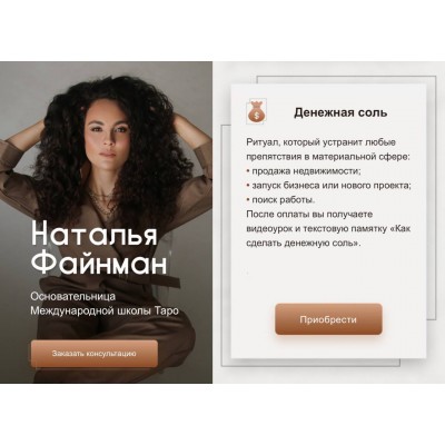 Денежная соль. Наталья Файнман, Международная школа Таро