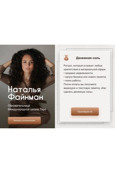Денежная соль. Наталья Файнман, Международная школа Таро