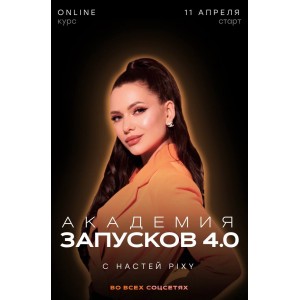 Академия запусков 3.0. Тариф Super Vip. Настя Pixy, Настя Пикси