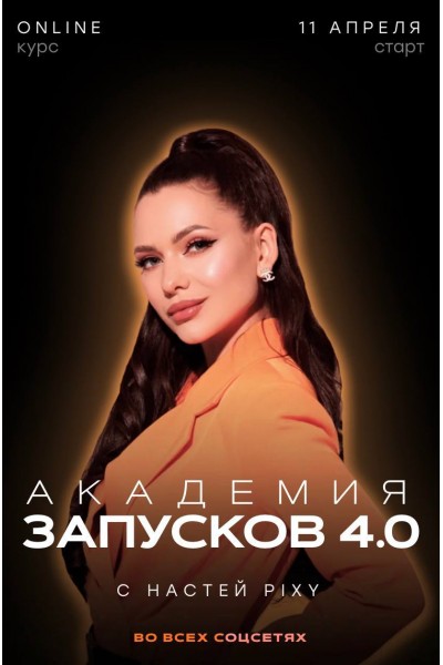 Академия запусков 3.0. Тариф Super Vip. Настя Pixy, Настя Пикси