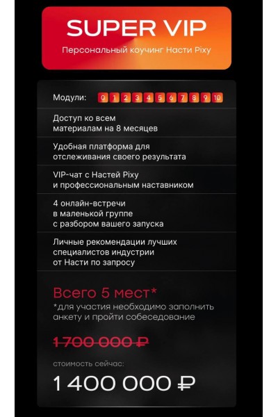 Академия запусков 3.0. Тариф Super Vip. Настя Pixy, Настя Пикси