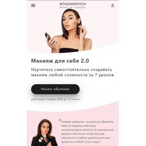 Макияж для себя 2.0. Елена Богданович, Алена Морозова, Алиса Подашевская, Ирина Янилова