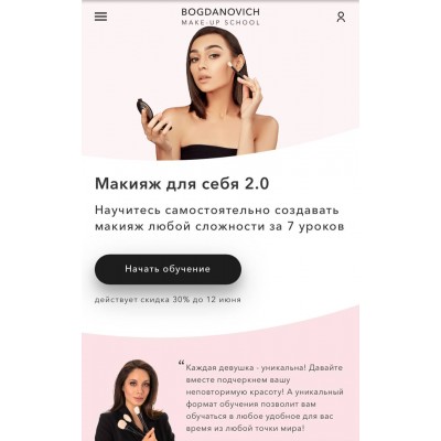 Макияж для себя 2.0. Елена Богданович, Алена Морозова, Алиса Подашевская, Ирина Янилова