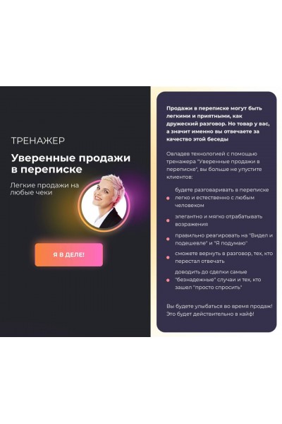 Уверенные продажи в переписке. Алёна Мишурко, Ступени