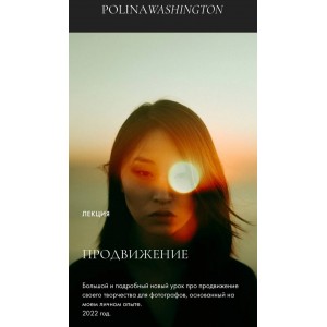 Продвижение. Полина Вашингтон