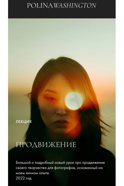 Продвижение. Полина Вашингтон