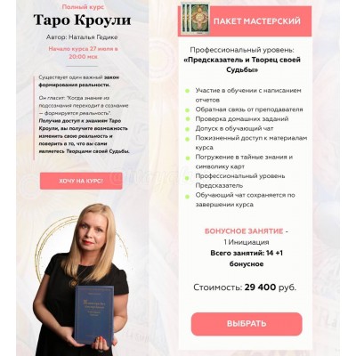 Полный курс "Таро Кроули". Наталья Гедике, Neso Akademie