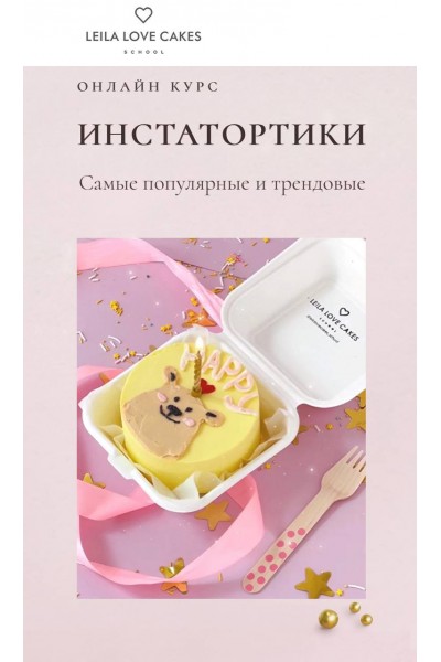 Курс "Инстатортики". Пакет «Самостоятельный». Лейла Гурьянова