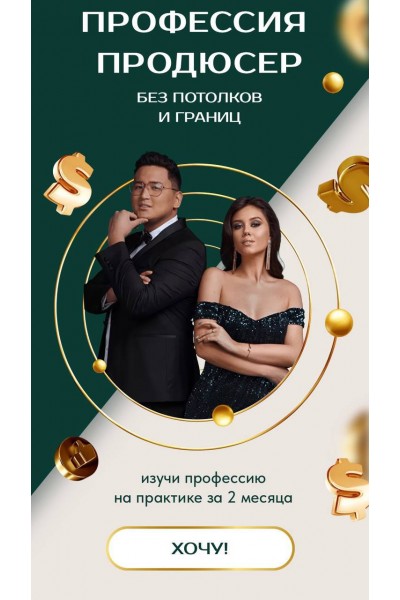 Профессия Продюсер без потолков и границ. Тариф Премиум. Рустам Потакаев, Лилия Потакаева