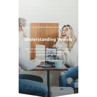 Курс по американскому произношению. Understanding Vowels. Тариф Самостоятельный. Ирина Бродская