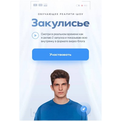 Обучающее реалити шоу Закулисье. Михаил Тимочко