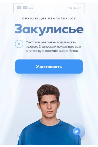 Обучающее реалити шоу Закулисье. Михаил Тимочко