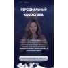 Персональный код успеха. 2022. Юлия Кан