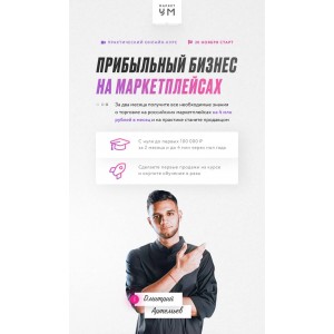 Прибыльный бизнес на маркетплейсах. Тариф Премиум. Дмитрий Артемьев
