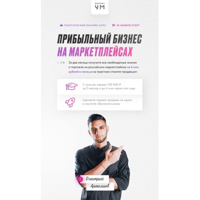 Прибыльный бизнес на маркетплейсах. Тариф Премиум. Дмитрий Артемьев