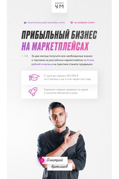 Прибыльный бизнес на маркетплейсах. Тариф Премиум. Дмитрий Артемьев