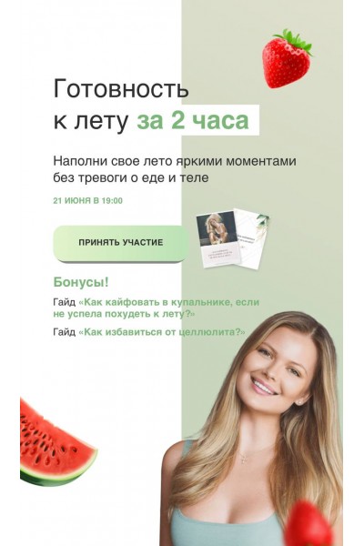 Готовность к лету за 2 часа. Ася Рош