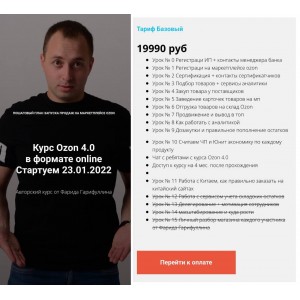 Ozon 4.0 Тариф Базовый. Фарид Гарифуллин Ozon 4.0 Тариф Базовый. Фарид Гарифуллин