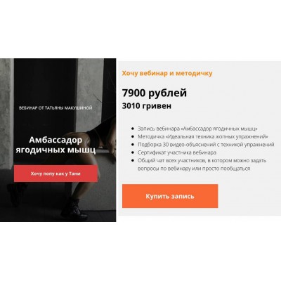 Амбассадор ягодичных мышц. Вебинар и методичка. Татьяна Макушина