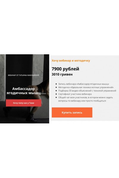 Амбассадор ягодичных мышц. Вебинар и методичка. Татьяна Макушина