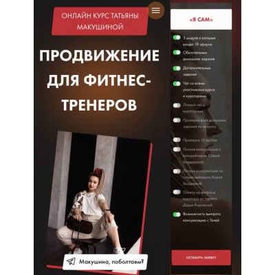 Продвижение в Инстаграм для фитнес-тренеров. Тариф Я сам. Татьяна Макушина