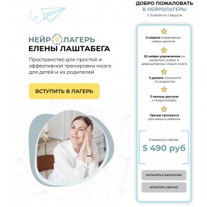 Нейролагерь. Елена Лаштабега