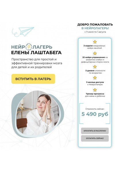 Нейролагерь. Елена Лаштабега