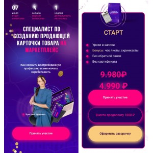 Специалист по созданию карточек на маркетплейсе. Тариф Старт. Кристина Курепина