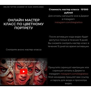 Мастер класс по цветному портрету. Олег Шепеленко, Академия онлайн тату