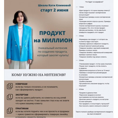 Продукт на миллион. Катя Климова