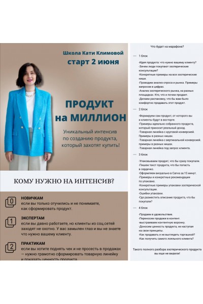 Продукт на миллион. Катя Климова