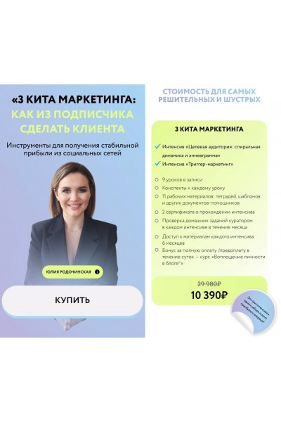 3 кита маркетинга: целевая аудитория, триггеры, контент. Юлия Родочинская