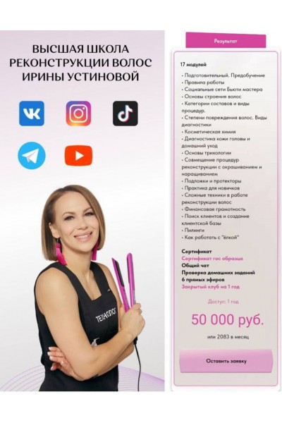 Высшая школа реконструкции волос - Be PProfi. Пакет Результат. Ирина Устинова