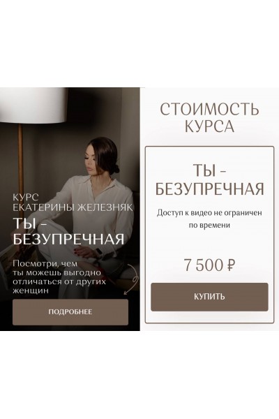 Ты — безупречная. Екатерина Железняк