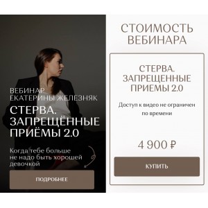 Стерва. Запрещённые приёмы. Екатерина Железняк Стерва. Запрещённые приёмы. Екатерина Железняк