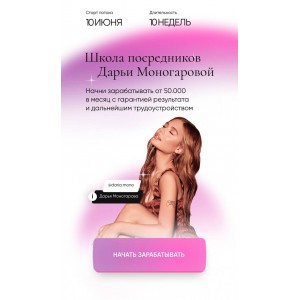 Школа посредников. Тариф Премиум. Дарья Моногарова