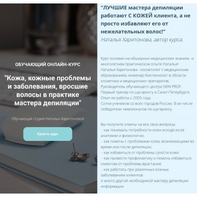 Кожа, кожные проблемы и заболевания, вросшие волосы в практике мастера депиляции. Наталья Харитонова