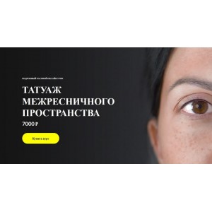 Татуаж межресничного пространства. Работа иглой единицей. Алена Пестова