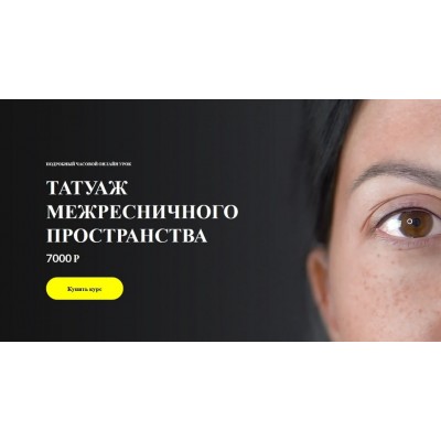 Татуаж межресничного пространства. Работа иглой единицей. Алена Пестова