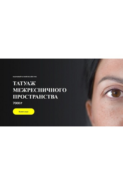 Татуаж межресничного пространства. Работа иглой единицей. Алена Пестова