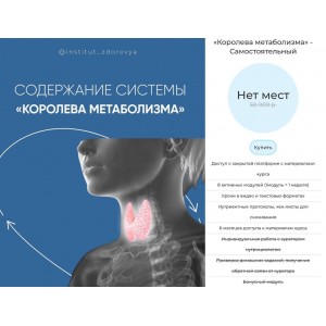 Королева метаболизма. Тариф Самостоятельный. Мария Волкова, institut_zdorovya